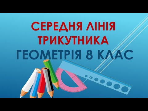 Видео: Геометрія 8 клас. "Середня лінія трикутника."