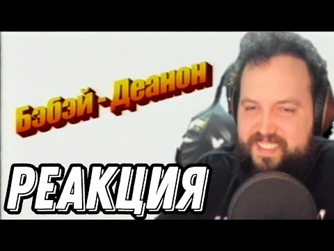 Видео: Бэбэй слушает "Бэбэй - ДЕАНОН (кавер на Тархун_mz) (VHS караоке стайл)"