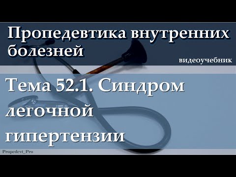 Видео: Тема 52.1. Синдром легочной гипертензии.