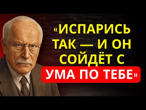 Видео: ПСИХОЛОГИЧЕСКАЯ УЛОВКА, от которой он БУДЕТ ПРЕСЛЕДОВАТЬ ТЕБЯ | Карл Юнг