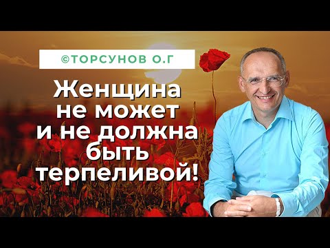Видео: Женщина не может и не должна быть терпеливой и неленивой! Торсунов лекция мотивация