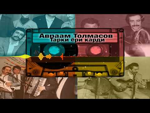 Видео: Авраам Толмасов  - Тарки ёри карди