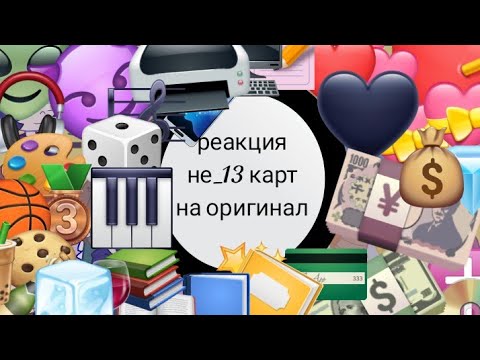 Видео: ✨~реакция не_13 карт на оригинал ~✨ моя AU!!! 1/? (читайте описание)