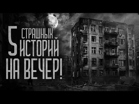 Видео: 5 СТРАШИЛОК НА ВЕЧЕР! (Сборник) Страшные истории и мистика. Страшилки, Ужасы и Хоррор
