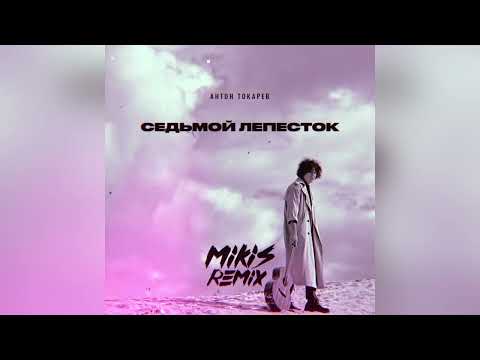 Видео: Антон Токарев - Седьмой лепесток (MIKIS Remix)