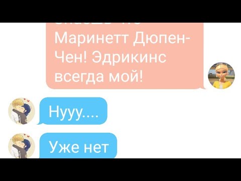 Видео: Адриан и Маринетт пара! Адриан узнал тайну Маринетт! Переписка Адриана, Маринетт, Лилы, Хлои, Али...