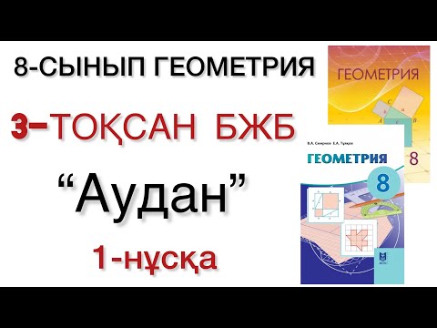 Видео: 8 сынып геометрия 3 тоқсан бжб 1 нұсқа