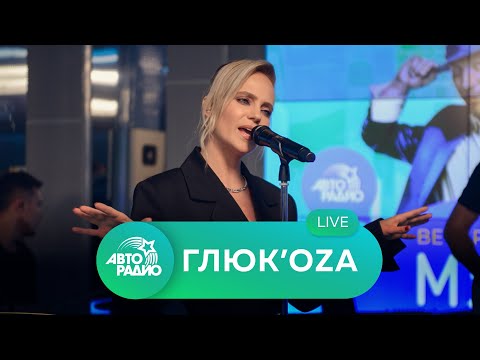Видео: Глюкоза: живой концерт на Авторадио (2020)