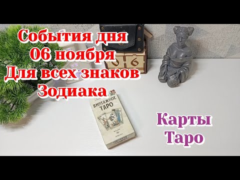 Видео: События дня 06.11.25 Для всех знаков Зодиака/ТАРО ПРОГНОЗ/Карты Таро