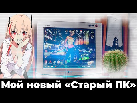 Видео: Я собрал новый "Старый" ПК для ИГР
