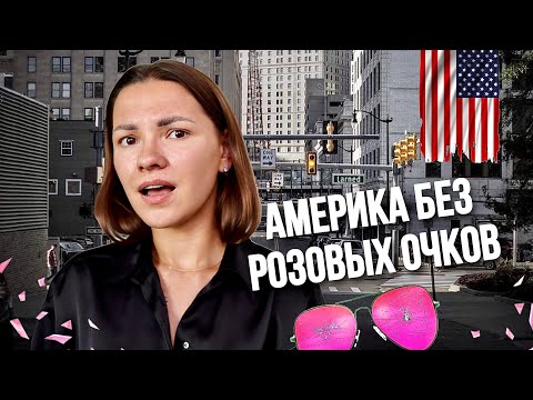 Видео: Минусы жизни в США - Что мне НЕ НРАВИТСЯ в Америке спустя 6 лет