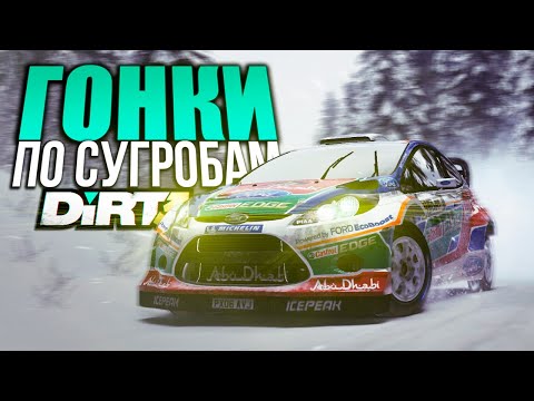 Видео: ГОНКИ ПО СУГРОБАМ | DiRT 3 #6