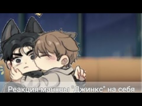 Видео: Реакция манхвы "Джинкс" на себя 1/? #gachaclub #манхва #джинкс