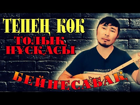 Видео: Тепең көк күйі бейнесабақ толық сабақ | Тепең көк күйі домбырада