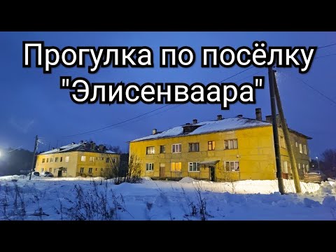 Видео: Прогулка по посëлку "Элисенваара"