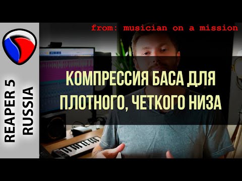 Видео: Компрессия баса для плотного, четкого низа - MOAM