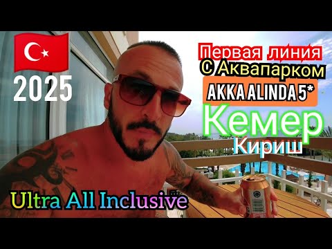 Видео: Турция🇹🇷AKKA Alinda в Кемере с Аквапарком поселок Кириш Сервис номер питание пляж территория