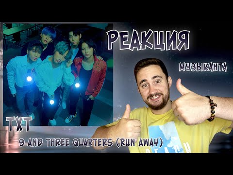 Видео: ♫ РЕАКЦИЯ ЖОРЫ на TxT - 9 and Three Quarters (Run Away) | Клип и Dance Practice | РЕАКЦИЯ МУЗЫКАНТА