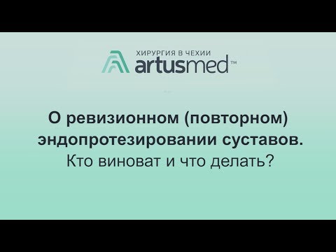 Видео: О ревизионном эндопротезировании суставов. Кто виноват и что делать?