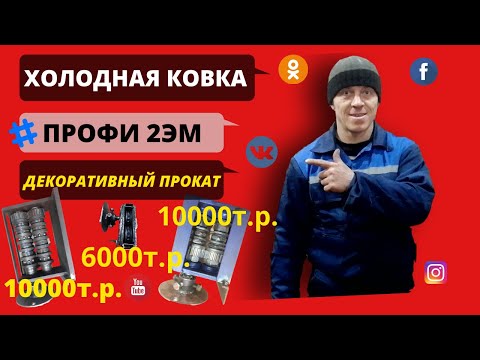 Видео: 16+ Декоративный прокат. Художественная холодная ковка. Профи 2эм.