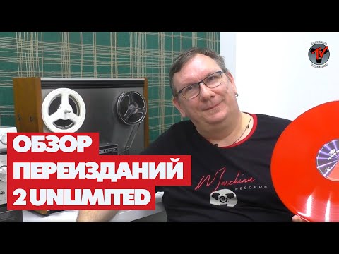 Видео: 2 Unlimited . Дискография на 6 винилах от Maschina Records!