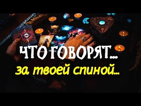 Видео: #ТАРО.💯 ЧТО И КТО ГОВОРИТ ЗА ТВОЕЙ СПИНОЙ⁉️