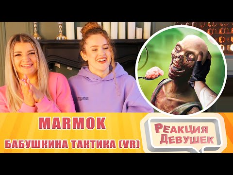 Видео: Реакция девушек. Marmok. Бабушкина тактика VR. Реакция.