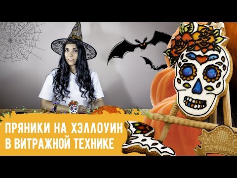 Видео: Мастер-класс "Пряники на Хэллоуин" в витражной технике.