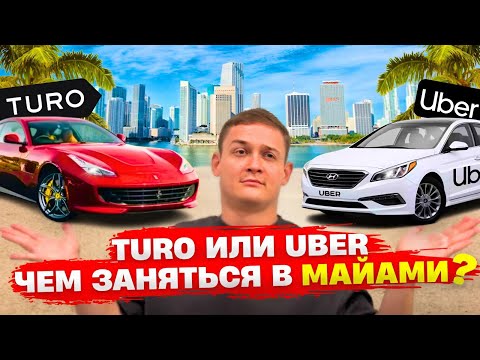 Видео: Turo или Uber? │ Чем себя занять после ухода с трака