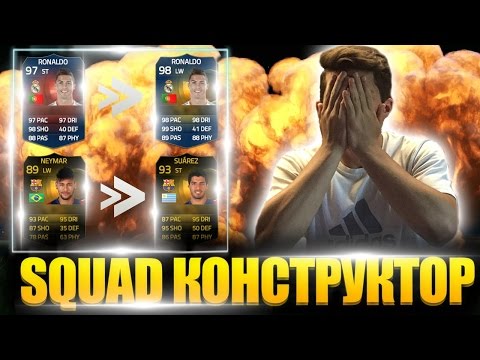 Видео: ТРЕЙДИМ РОНАЛДУ | НЕВЕРОЯТНЫЙ SQUAD КОНСТРУКТОР