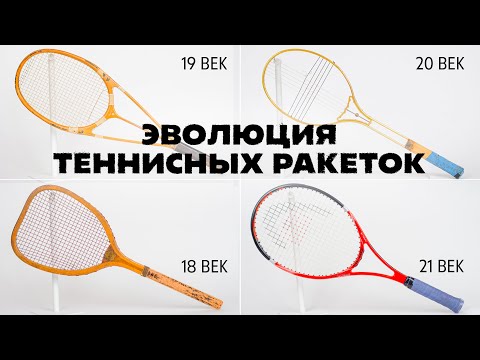 Видео: Эволюция теннисных ракеток: от куска дерева до графитового совершенства