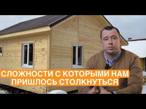 Видео: СЛОЖНОСТИ, С КОТОРЫМИ МЫ СТОЛКНУЛИСЬ