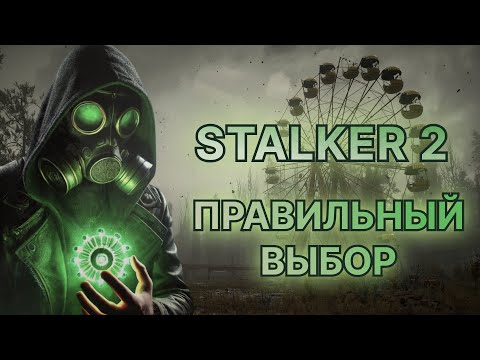 Видео: STALKER 2 - как сделать правильный выбор