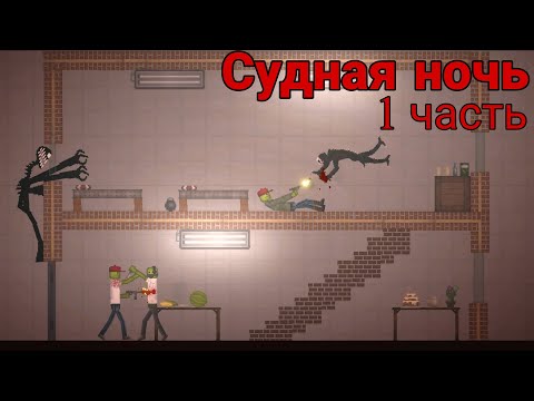 Видео: Сериал «Судная ночь» 1 часть в | melon sandbox 