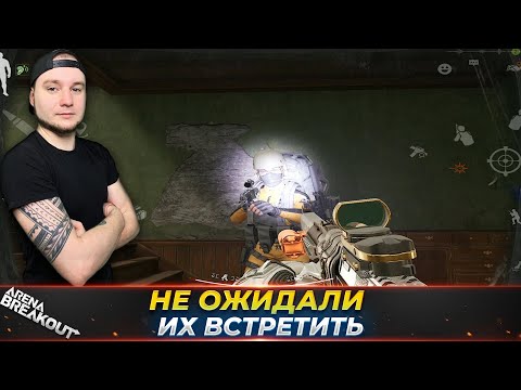 Видео: МЫ НЕ ЖДАЛИ А ОНИ БЫЛИ — Arena Breakout