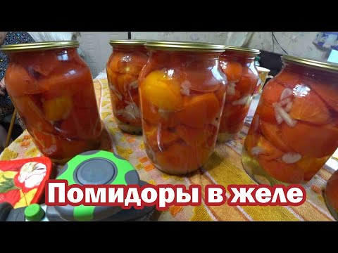Видео: Проверенный рецепт помидоров в желе
