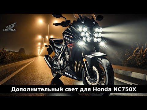 Видео: Дополнительный свет для HONDA NC750X. Extra Lighting for Honda NC750X — Is It Worth It?