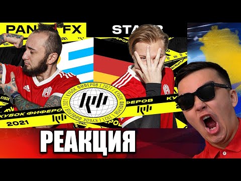 Видео: РЕАКЦИЯ НА PANDAFX VS STAVR | 3 ТУР (КУБОК ФИФЕРОВ 2021)