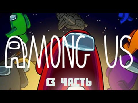 Видео: Амонг ас 13 часть