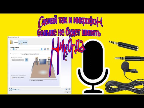 Видео: Как настроить микрофон Как убрать шум микрофона, почему не работает микрофон. драйвер реалтек
