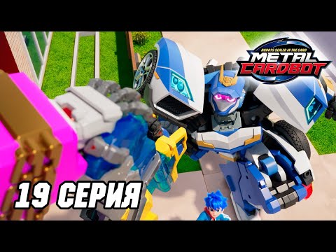 Видео: Метал Кард Бот. Сезон 1. Эпизод 19. Голодный Метал Кард Бот