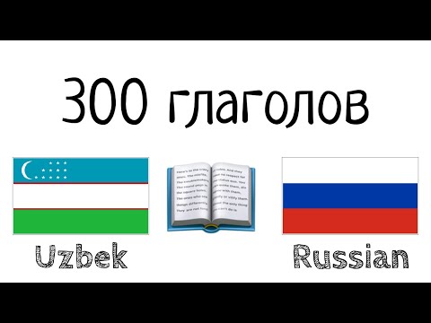 Видео: 300 глаголов + Чтение и слушание: - Узбекский + Русский - (носитель языка)