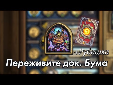 Видео: Переживите Доктора Бума прохождение + рубашка