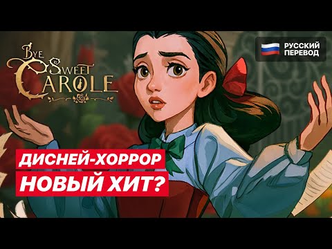 Видео: Bye Sweet Carole ХОРРОР в стиле ДИСНЕЙ | Прохождение на русском #1