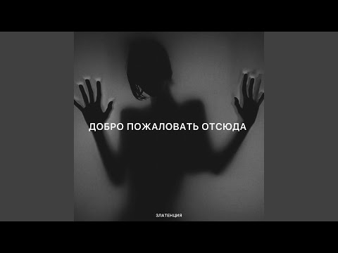 Видео: Добро пожаловать отсюда