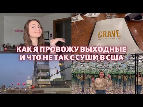 Видео: Мои американские выходные | Самый большой молл | Музей иллюзий | Обзор на ресторан суши | Влог #28