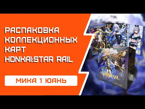 Видео: РАСПАКОВКА коллекционных карт от мики Honkai: Star Rail | 1 юань