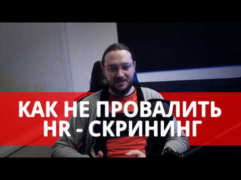Видео: Как не провалить hr - скрининг?