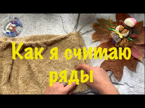 Видео: Как я считаю ряды #вязание