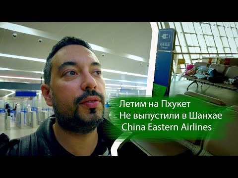 Видео: Летим на Пхукет  China Eastern Airlines. Не выпустили в Шанхае. Что есть в аэропорте Шанхая (ни- -я)